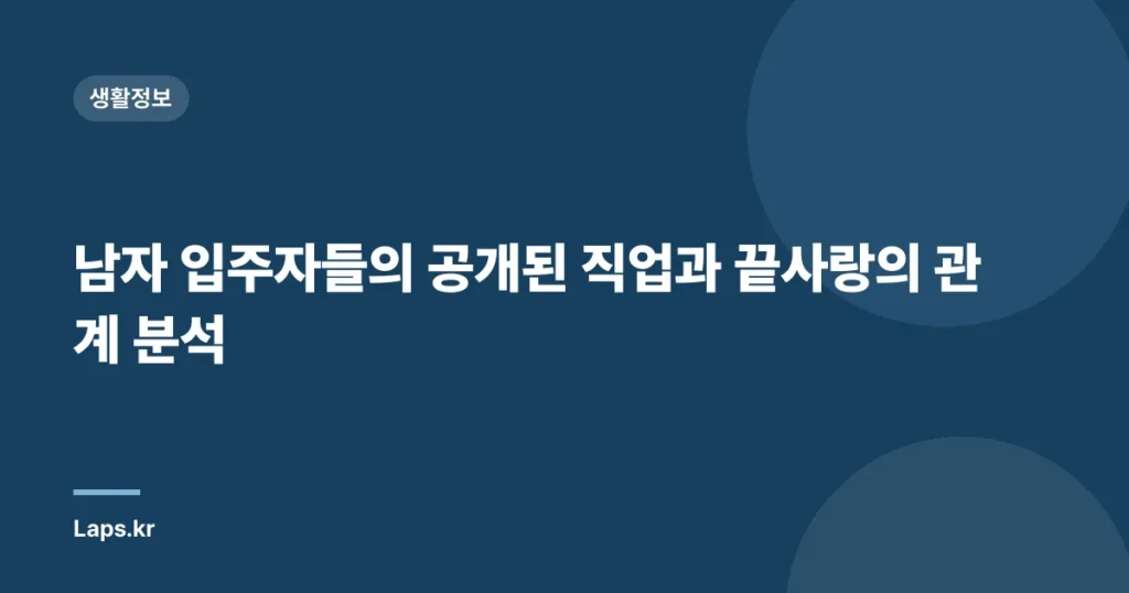 남자 입주자들의 공개된 직업과 끝사랑의 관계 분석