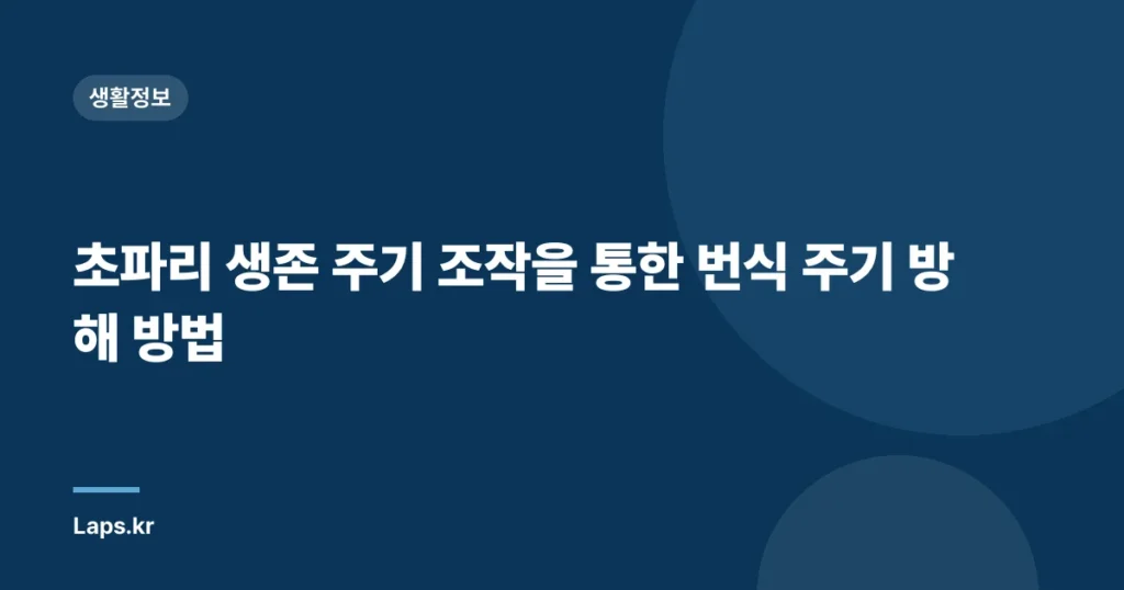 초파리 생존 주기 조작을 통한 번식 주기 방해 방법