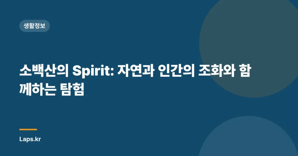 소백산의 Spirit: 자연과 인간의 조화와 함께하는 탐험