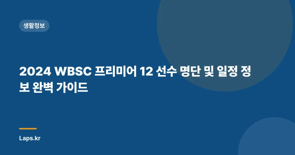 2024 WBSC 프리미어 12 선수 명단 및 일정 정보 완벽 가이드