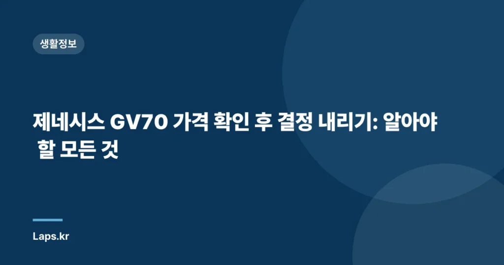 제네시스 GV70 가격 확인 후 결정 내리기: 알아야 할 모든 것