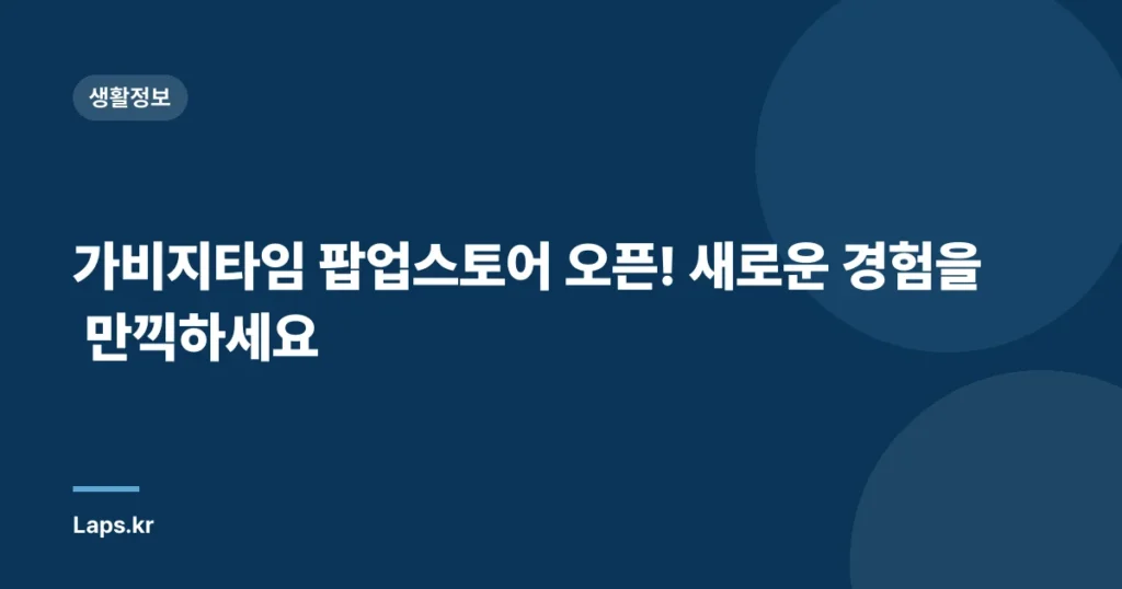 가비지타임 팝업스토어 오픈! 새로운 경험을 만끽하세요