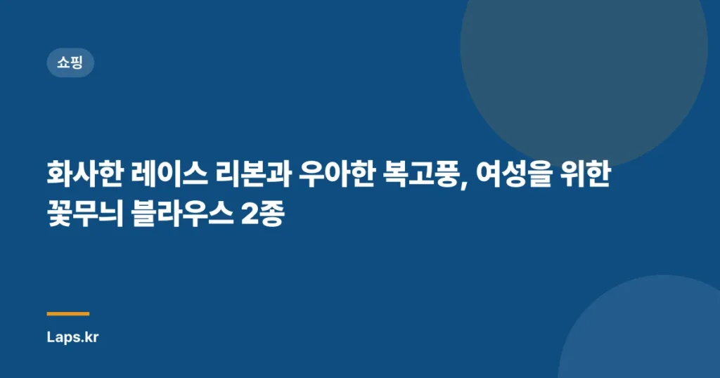 화사한 레이스 리본과 우아한 복고풍, 여성을 위한 꽃무늬 블라우스 2종