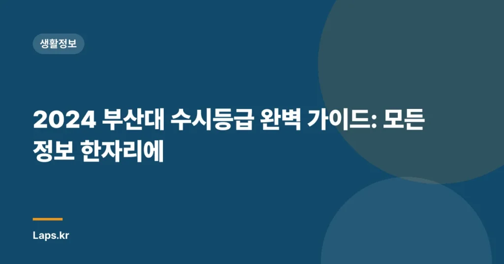 2024 부산대 수시등급 완벽 가이드: 모든 정보 한자리에