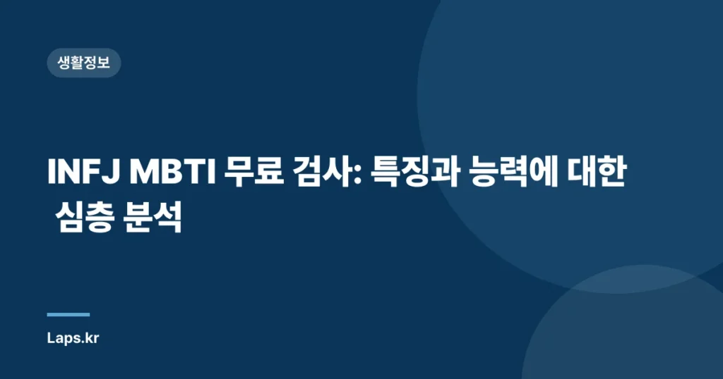 INFJ MBTI 무료 검사: 특징과 능력에 대한 심층 분석