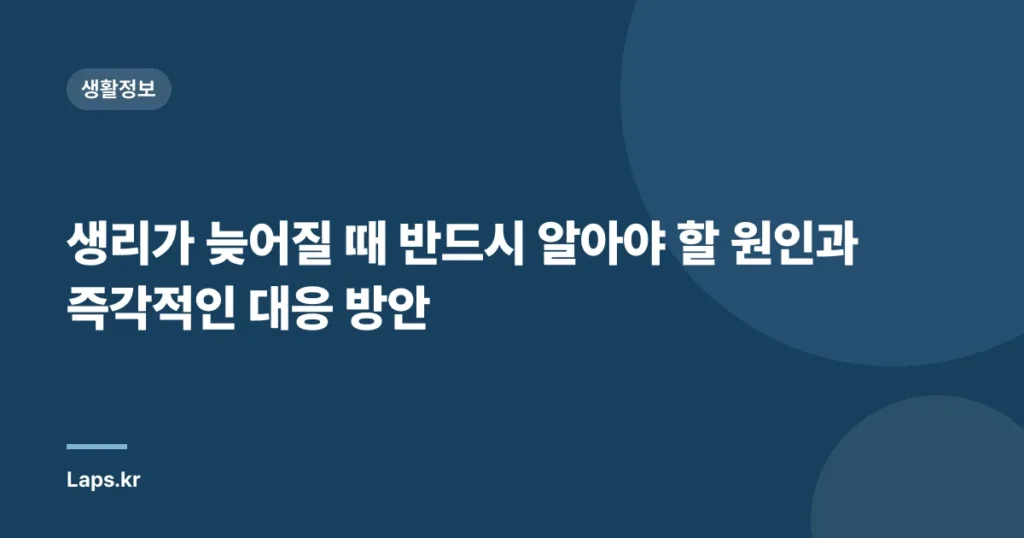 생리가 늦어질 때 반드시 알아야 할 원인과 즉각적인 대응 방안