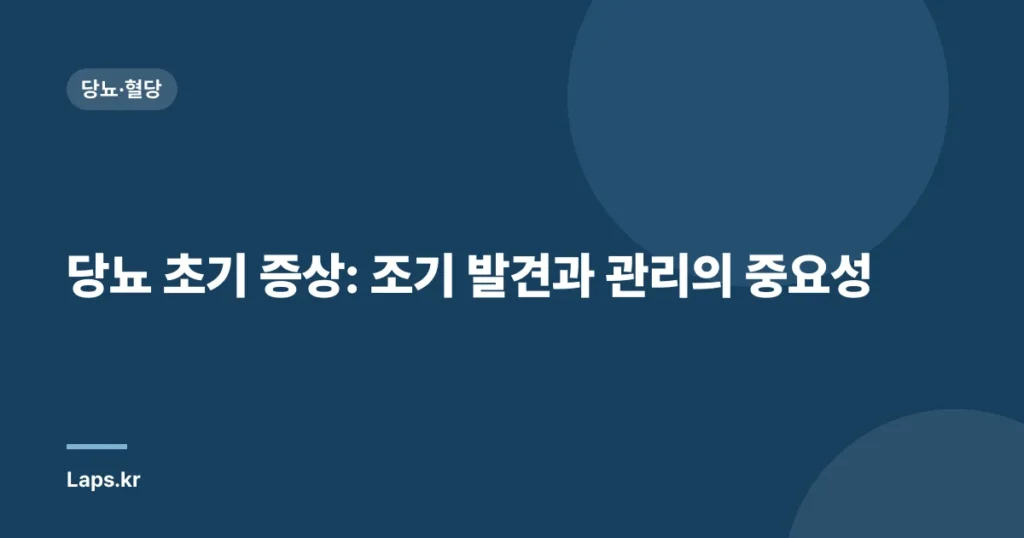 당뇨 초기 증상: 조기 발견과 관리의 중요성