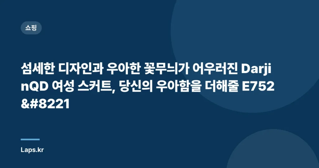 섬세한 디자인과 우아한 꽃무늬가 어우러진 DarjinQD 여성 스커트, 당신의 우아함을 더해줄 E752”