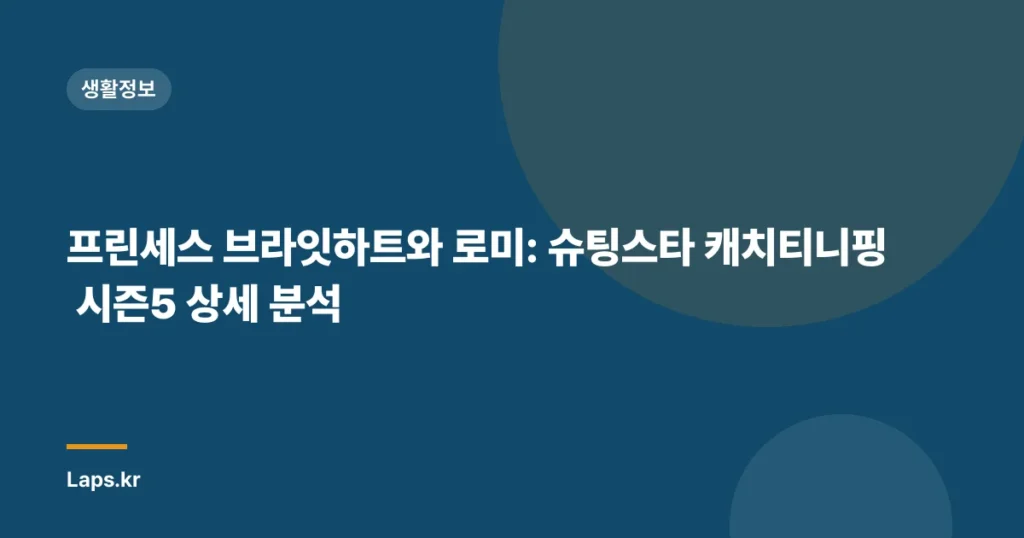 프린세스 브라잇하트와 로미: 슈팅스타 캐치티니핑 시즌5 상세 분석