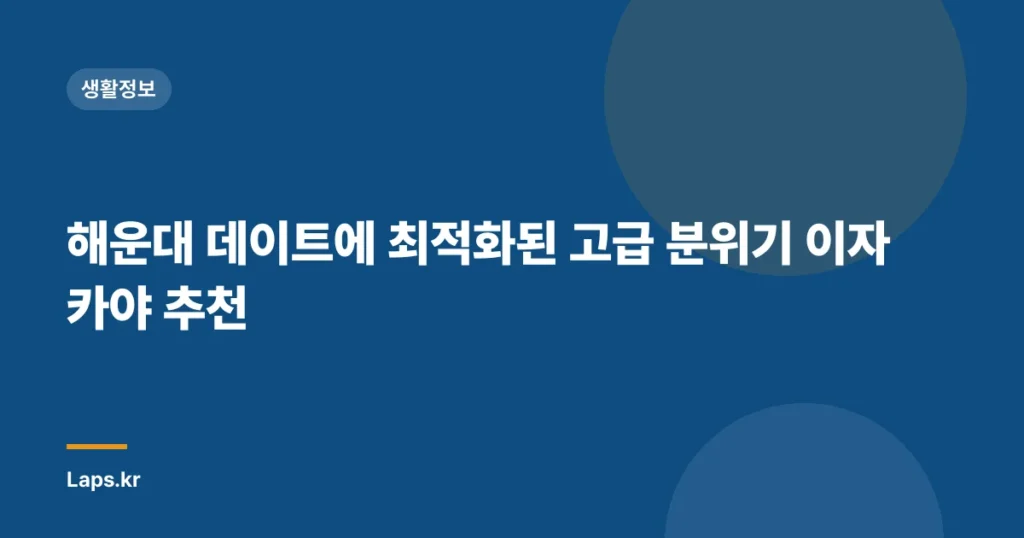 해운대 데이트에 최적화된 고급 분위기 이자카야 추천