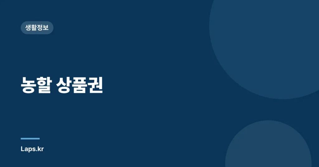 농할 상품권