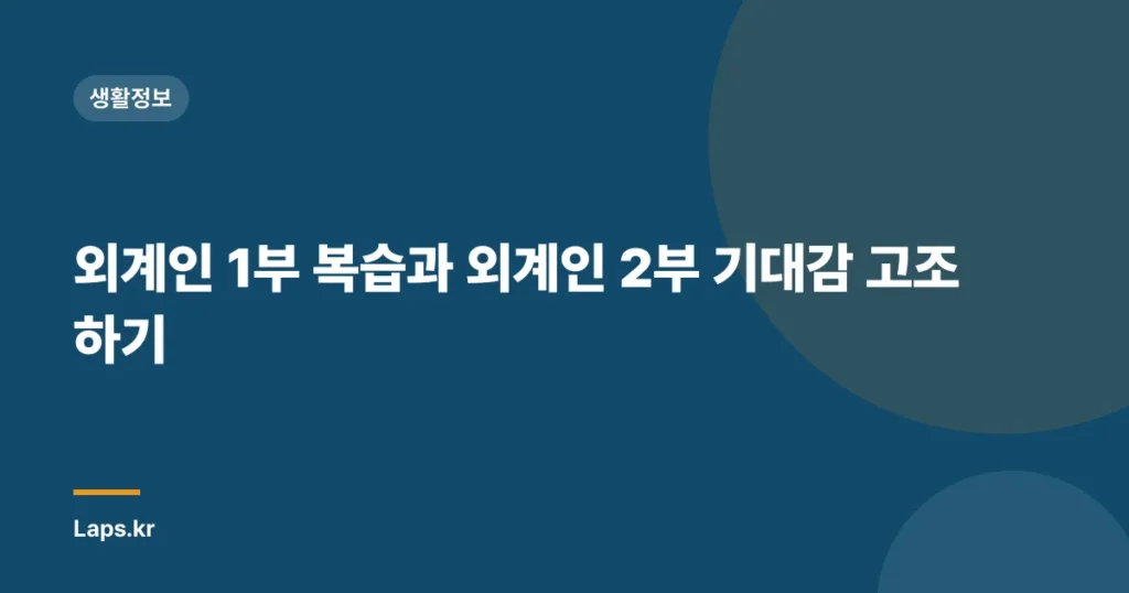 외계인 1부 복습과 외계인 2부 기대감 고조하기