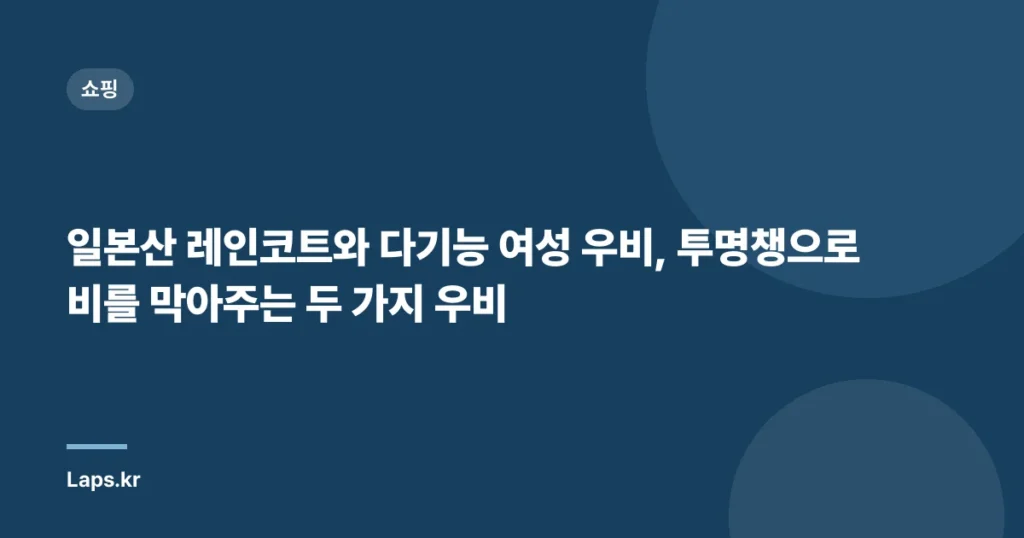 일본산 레인코트와 다기능 여성 우비, 투명챙으로 비를 막아주는 두 가지 우비