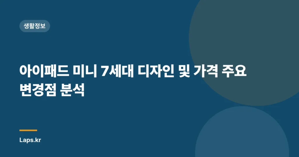 아이패드 미니 7세대 디자인 및 가격 주요 변경점 분석