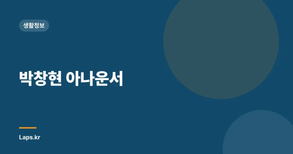 박창현 아나운서