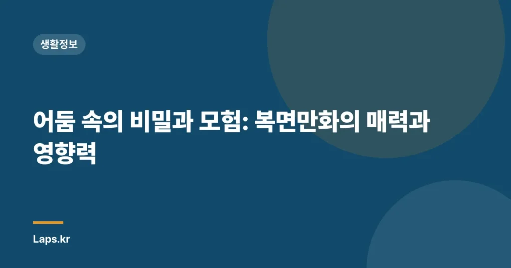 어둠 속의 비밀과 모험: 복면만화의 매력과 영향력
