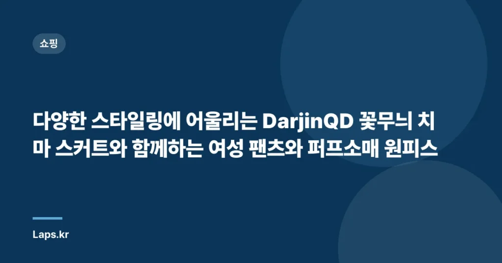 다양한 스타일링에 어울리는 DarjinQD 꽃무늬 치마 스커트와 함께하는 여성 팬츠와 퍼프소매 원피스