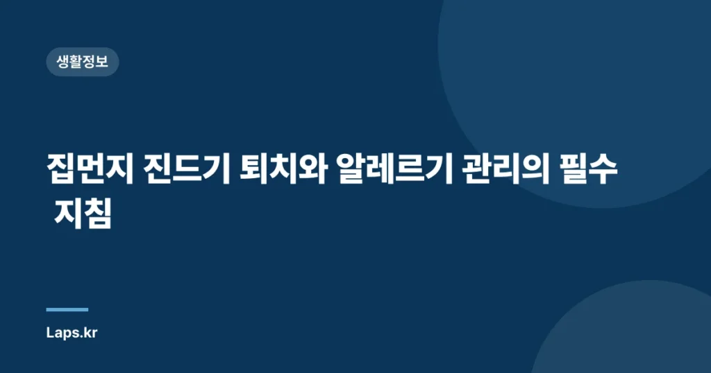 집먼지 진드기 퇴치와 알레르기 관리의 필수 지침