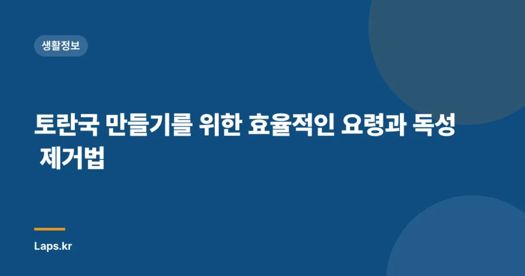 토란국 만들기를 위한 효율적인 요령과 독성 제거법