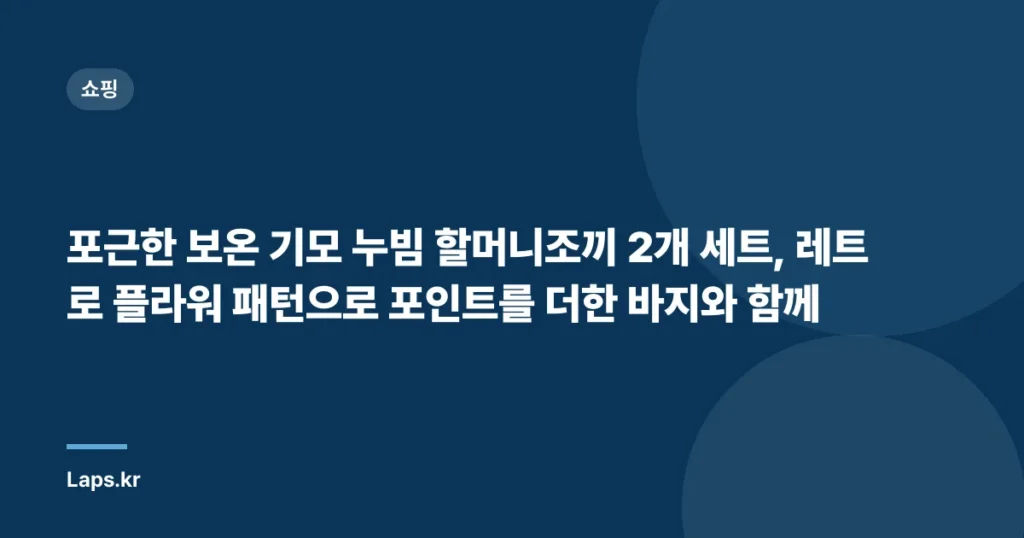 포근한 보온 기모 누빔 할머니조끼 2개 세트, 레트로 플라워 패턴으로 포인트를 더한 바지와 함께