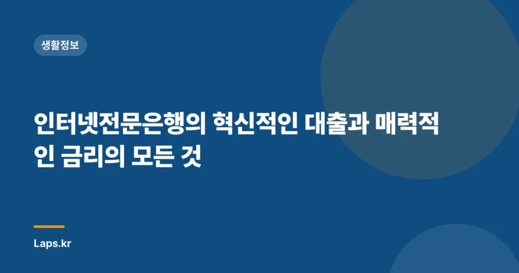 인터넷전문은행의 혁신적인 대출과 매력적인 금리의 모든 것