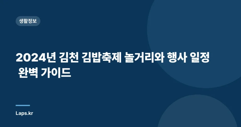 2024년 김천 김밥축제 놀거리와 행사 일정 완벽 가이드