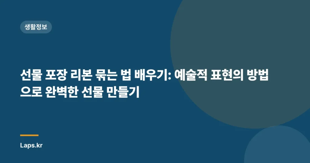 선물 포장 리본 묶는 법 배우기: 예술적 표현의 방법으로 완벽한 선물 만들기