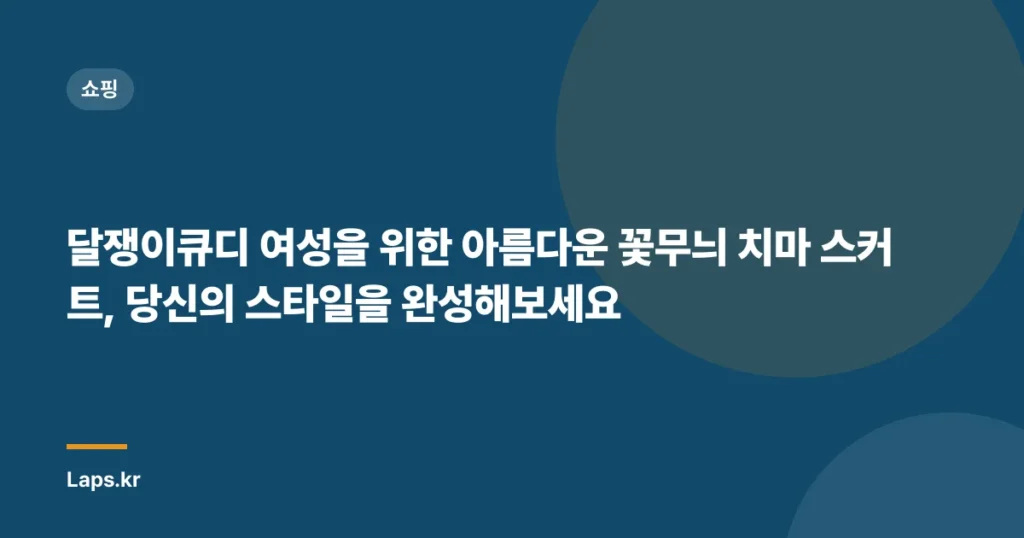 달쟁이큐디 여성을 위한 아름다운 꽃무늬 치마 스커트, 당신의 스타일을 완성해보세요