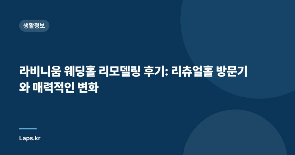 라비니움 웨딩홀 리모델링 후기: 리츄얼홀 방문기와 매력적인 변화