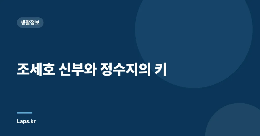 조세호 신부와 정수지의 키
