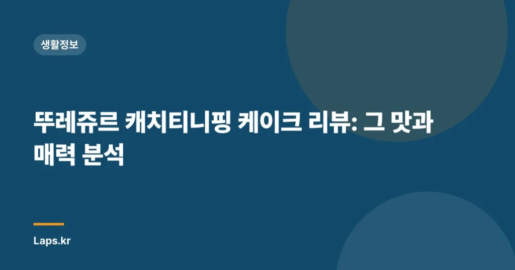 뚜레쥬르 캐치티니핑 케이크 리뷰: 그 맛과 매력 분석