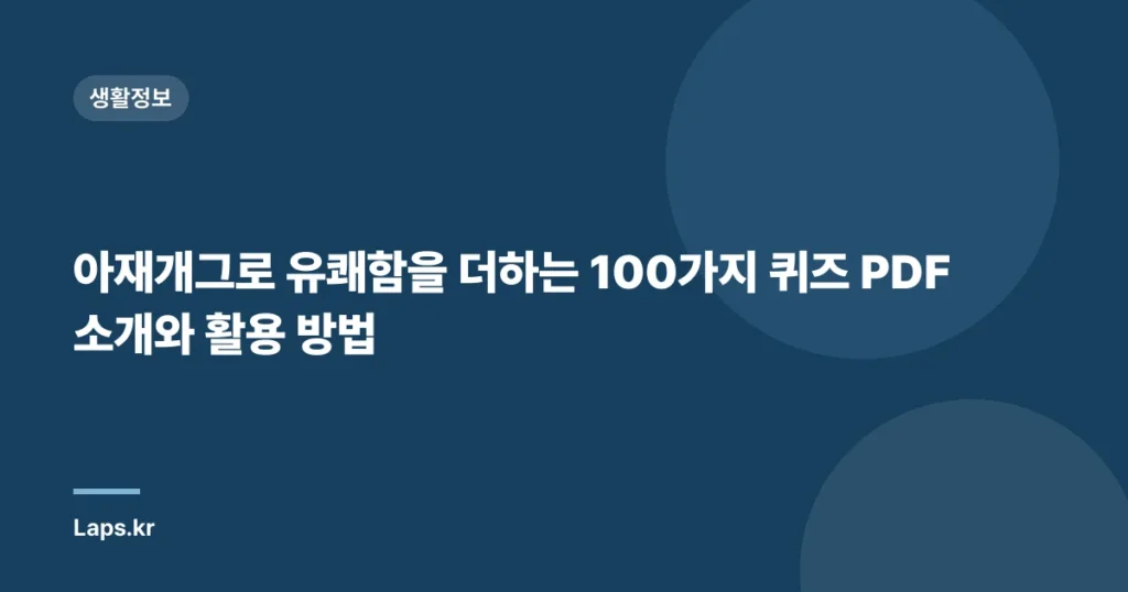 아재개그로 유쾌함을 더하는 100가지 퀴즈 PDF 소개와 활용 방법