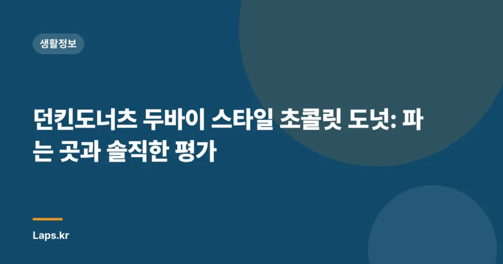 던킨도너츠 두바이 스타일 초콜릿 도넛: 파는 곳과 솔직한 평가