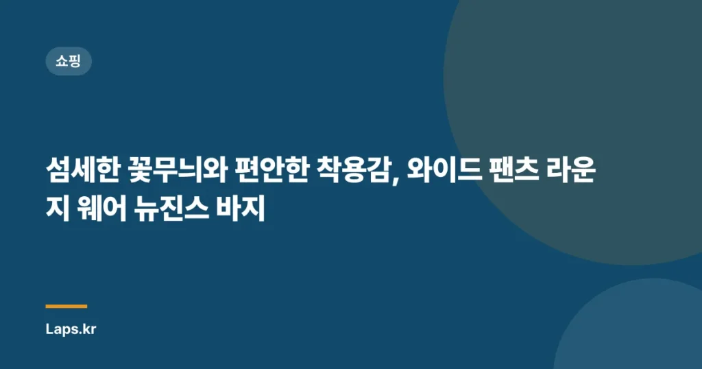 섬세한 꽃무늬와 편안한 착용감, 와이드 팬츠 라운지 웨어 뉴진스 바지