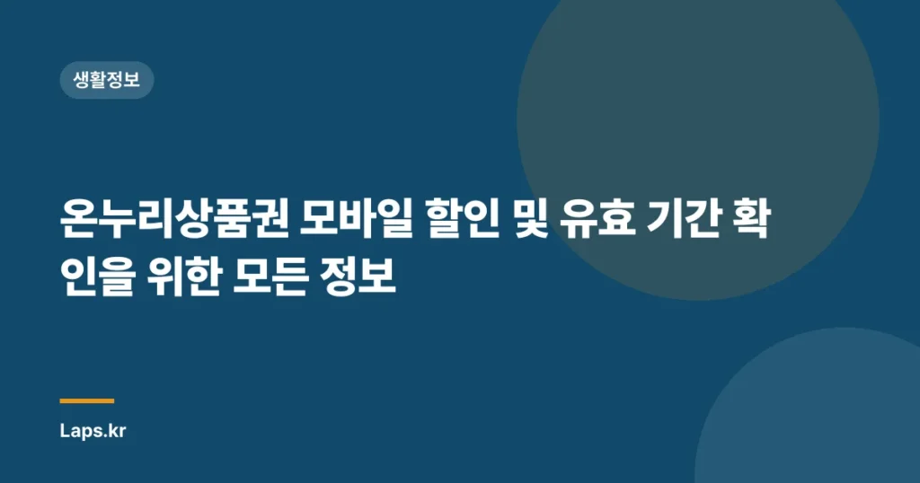 온누리상품권 모바일 할인 및 유효 기간 확인을 위한 모든 정보