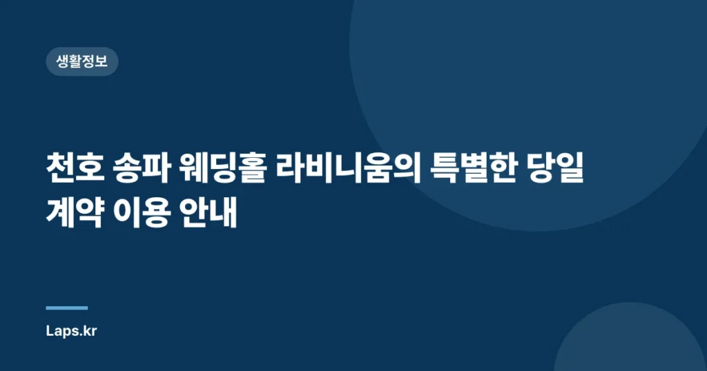 천호 송파 웨딩홀 라비니움의 특별한 당일 계약 이용 안내