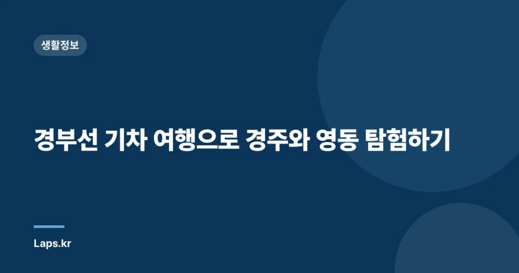 경부선 기차 여행으로 경주와 영동 탐험하기