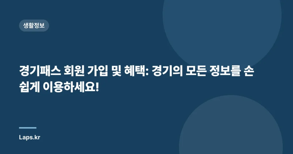경기패스 회원 가입 및 혜택: 경기의 모든 정보를 손쉽게 이용하세요!