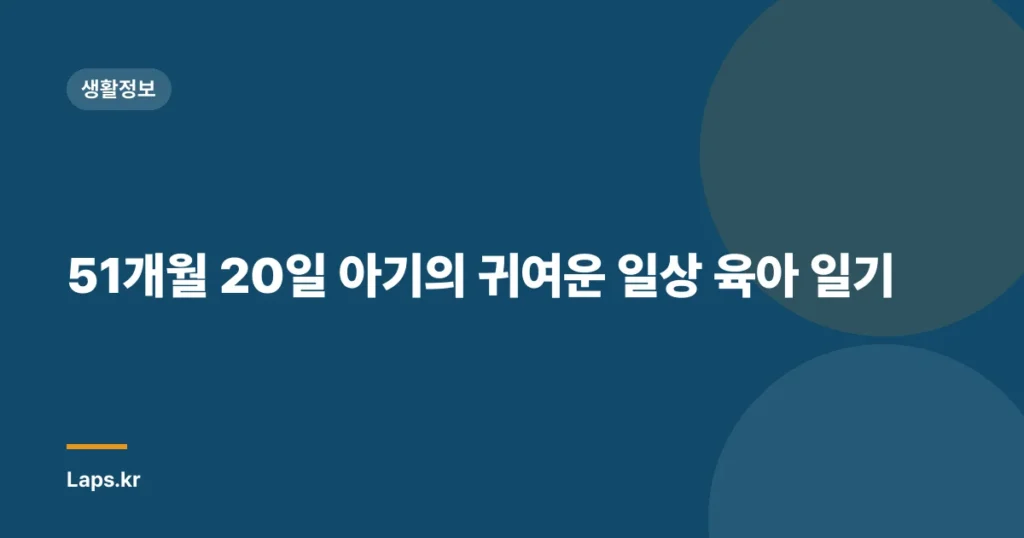 51개월 20일 아기의 귀여운 일상 육아 일기
