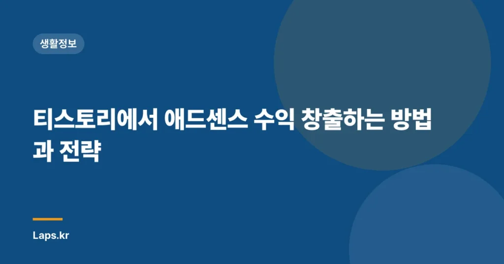 티스토리에서 애드센스 수익 창출하는 방법과 전략