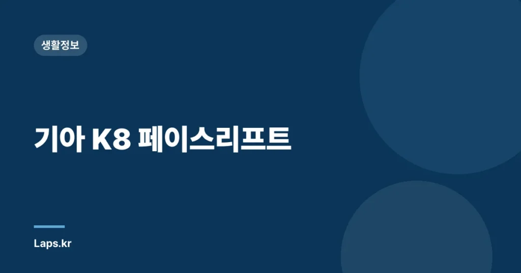 기아 K8 페이스리프트
