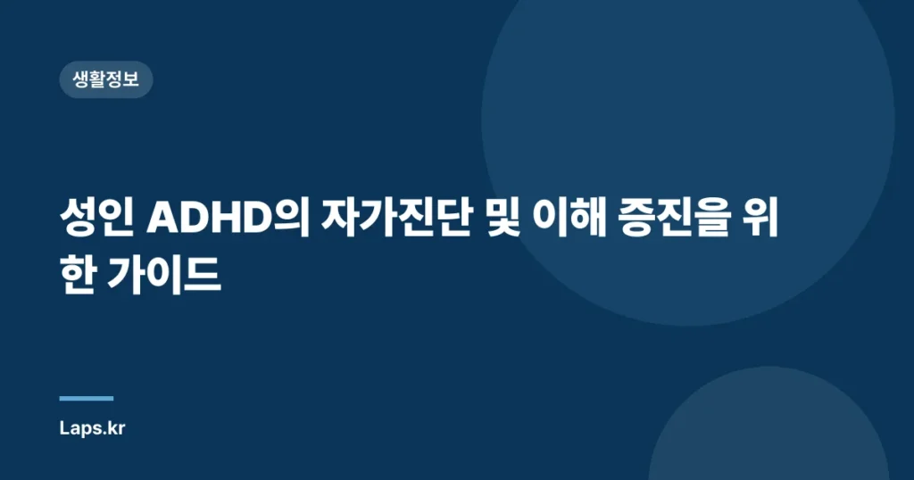 성인 ADHD의 자가진단 및 이해 증진을 위한 가이드