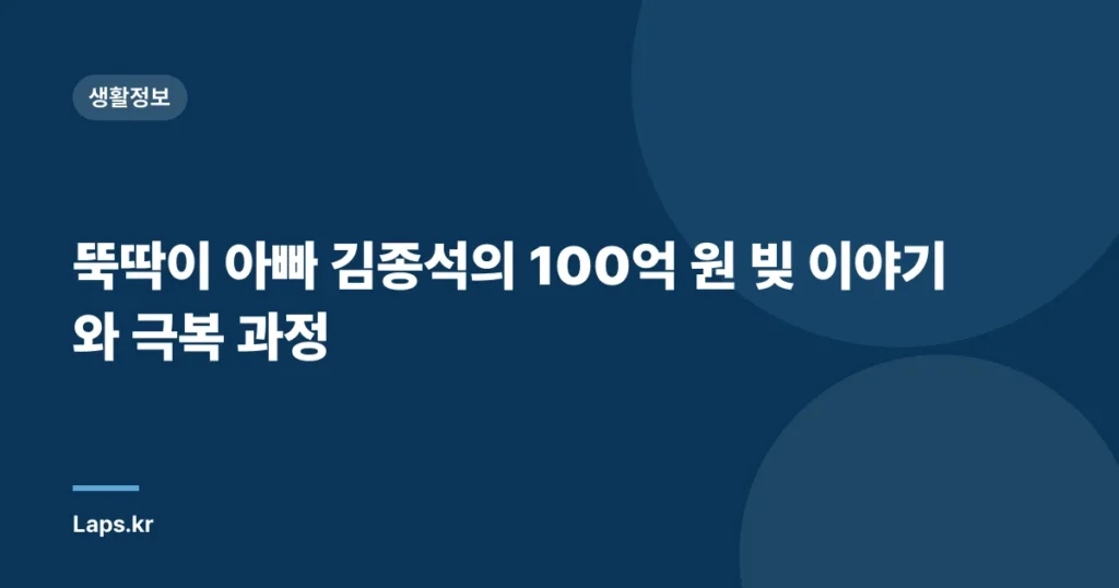 뚝딱이 아빠 김종석의 100억 원 빚 이야기와 극복 과정