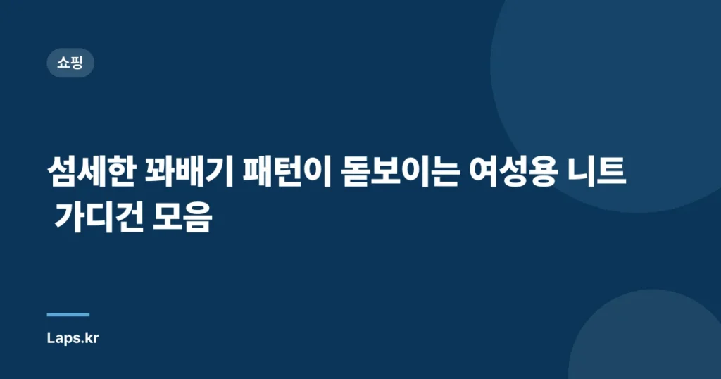 섬세한 꽈배기 패턴이 돋보이는 여성용 니트 가디건 모음
