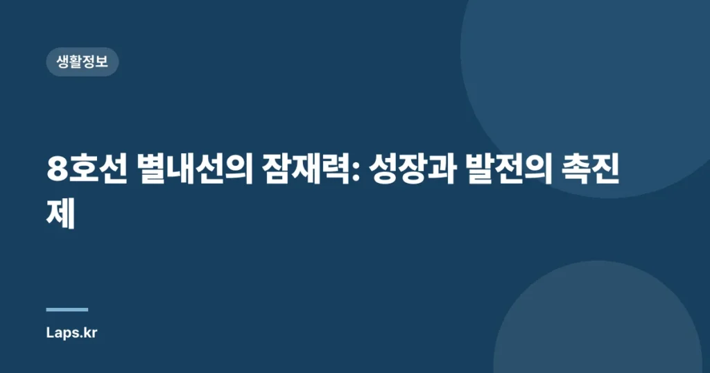 8호선 별내선의 잠재력: 성장과 발전의 촉진제
