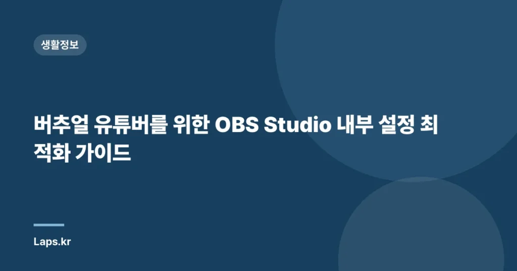 버추얼 유튜버를 위한 OBS Studio 내부 설정 최적화 가이드