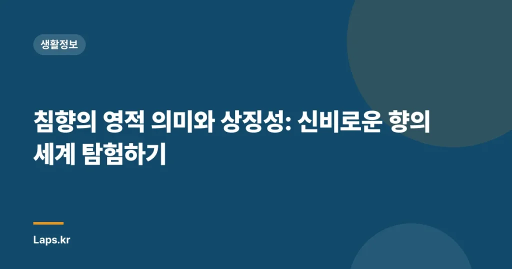 침향의 영적 의미와 상징성: 신비로운 향의 세계 탐험하기