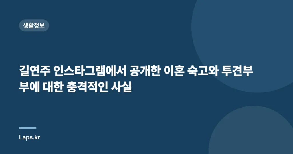 길연주 인스타그램에서 공개한 이혼 숙고와 투견부부에 대한 충격적인 사실
