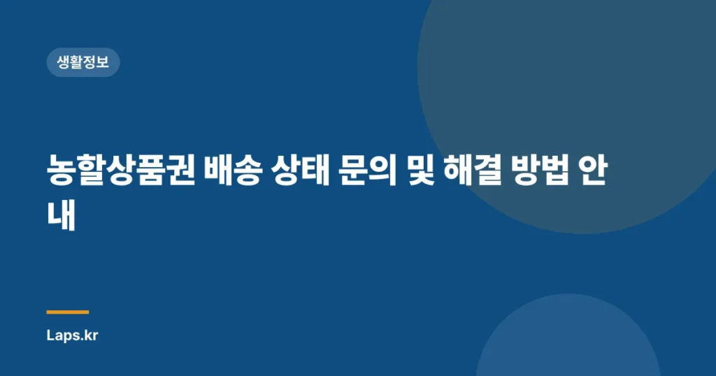 농할상품권 배송 상태 문의 및 해결 방법 안내