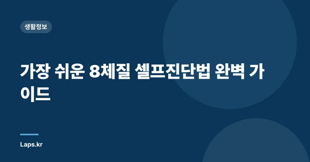 가장 쉬운 8체질 셀프진단법 완벽 가이드